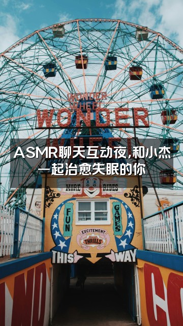 抖音小杰不睡觉（ASMR沉浸式助眠）视频封面：ASMR聊天互动夜，和小杰一起治愈失眠的你