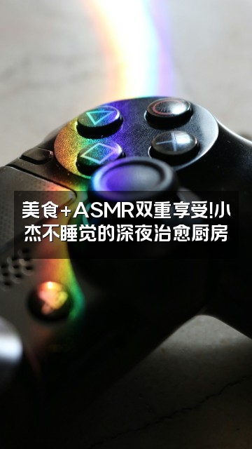 抖音小杰不睡觉（ASMR沉浸式助眠）视频封面：美食+ASMR双重享受！小杰不睡觉的深夜治愈厨房
